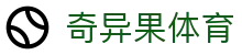 奇异果体育官网首页 - 网页版登录入口